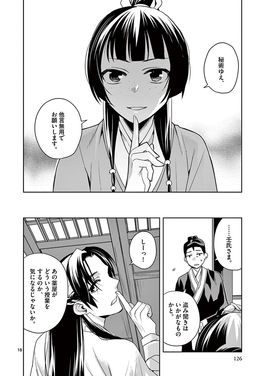 药屋少女的呢喃 (KURATA Minoji) - 第17話 - Page 18