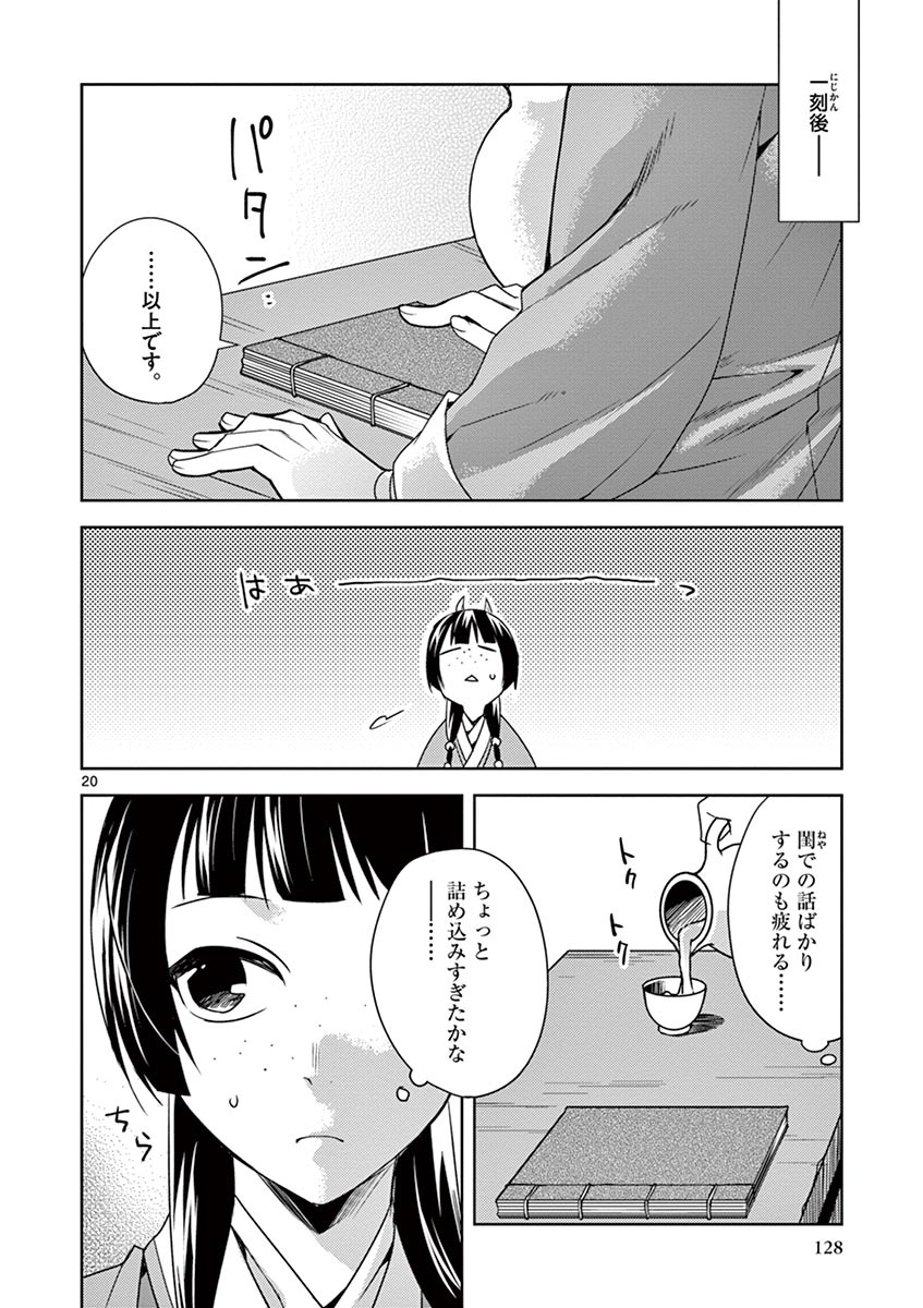 药屋少女的呢喃 (KURATA Minoji) - 第17話 - Page 20