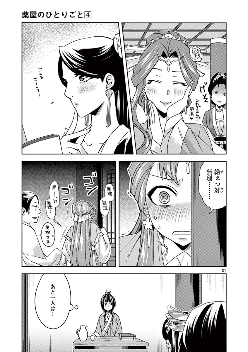 药屋少女的呢喃 (KURATA Minoji) - 第17話 - Page 21