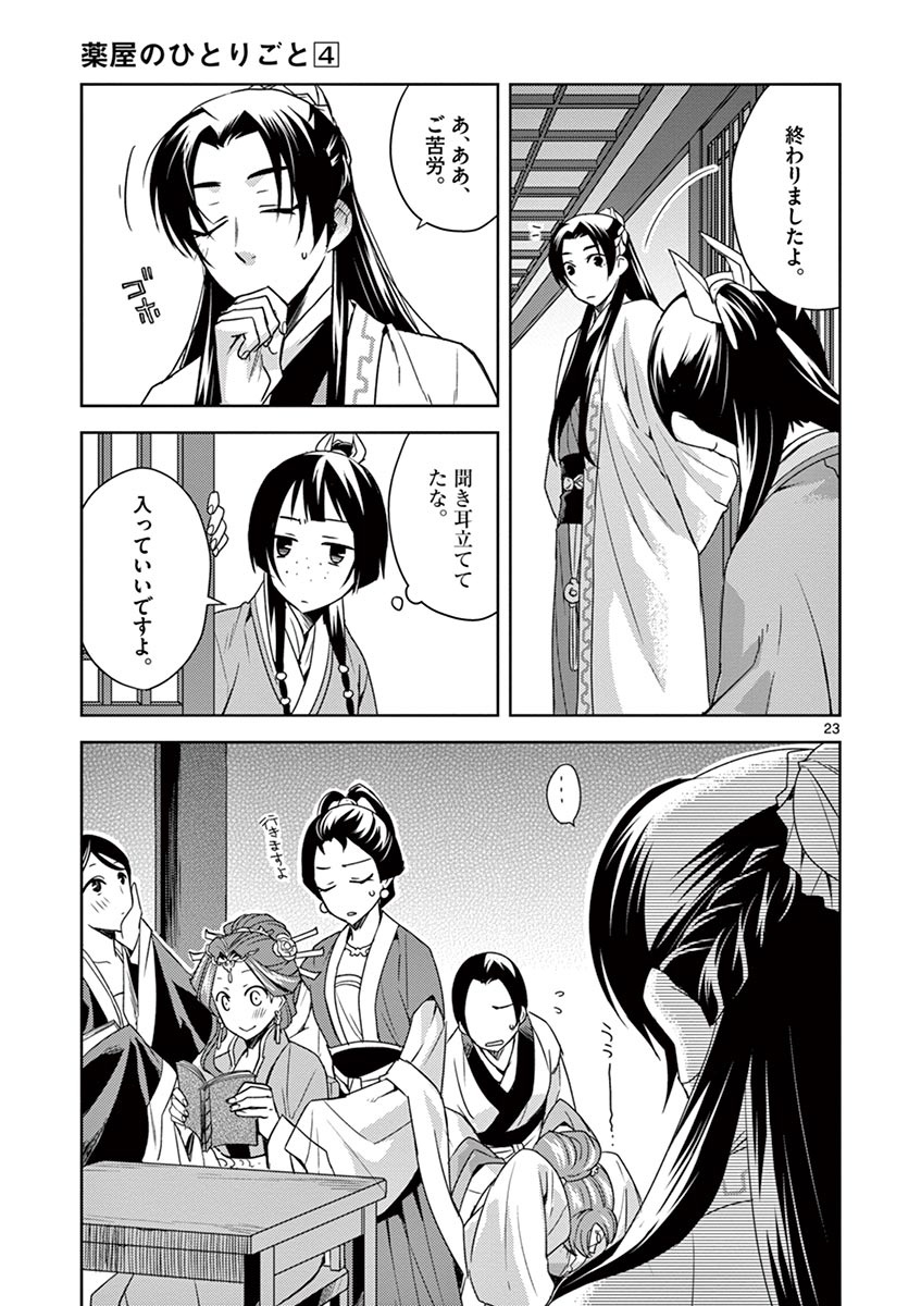 药屋少女的呢喃 (KURATA Minoji) - 第17話 - Page 23