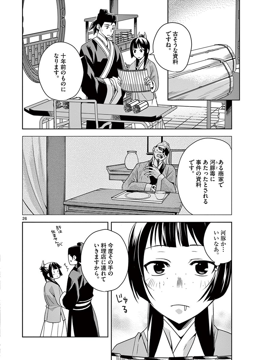 药屋少女的呢喃 (KURATA Minoji) - 第17話 - Page 26