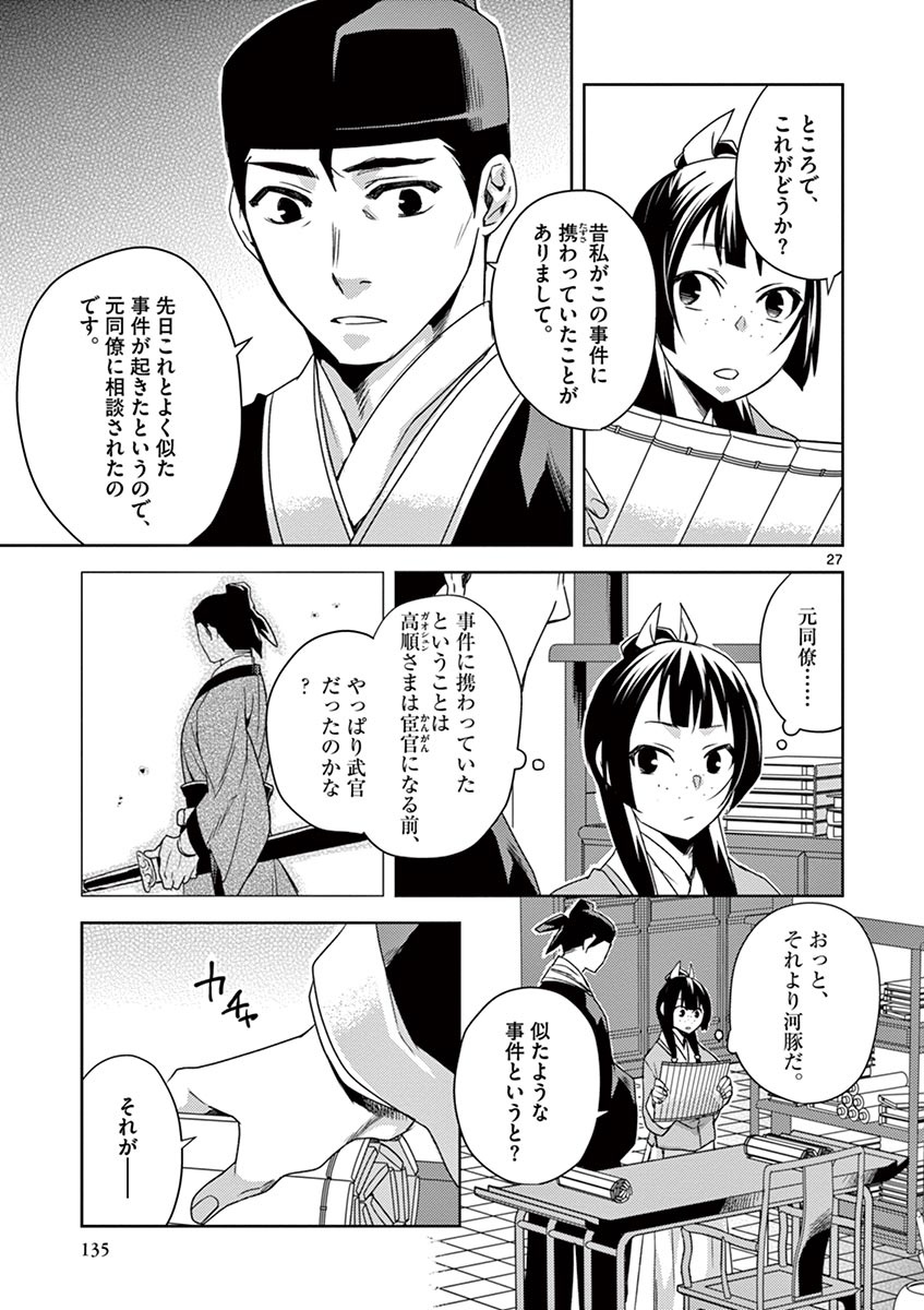 药屋少女的呢喃 (KURATA Minoji) - 第17話 - Page 27