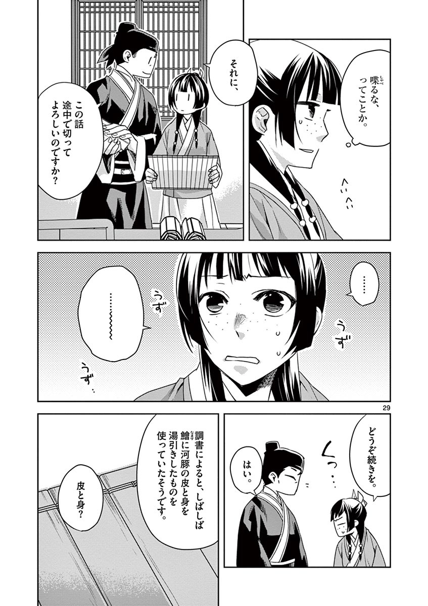 药屋少女的呢喃 (KURATA Minoji) - 第17話 - Page 29