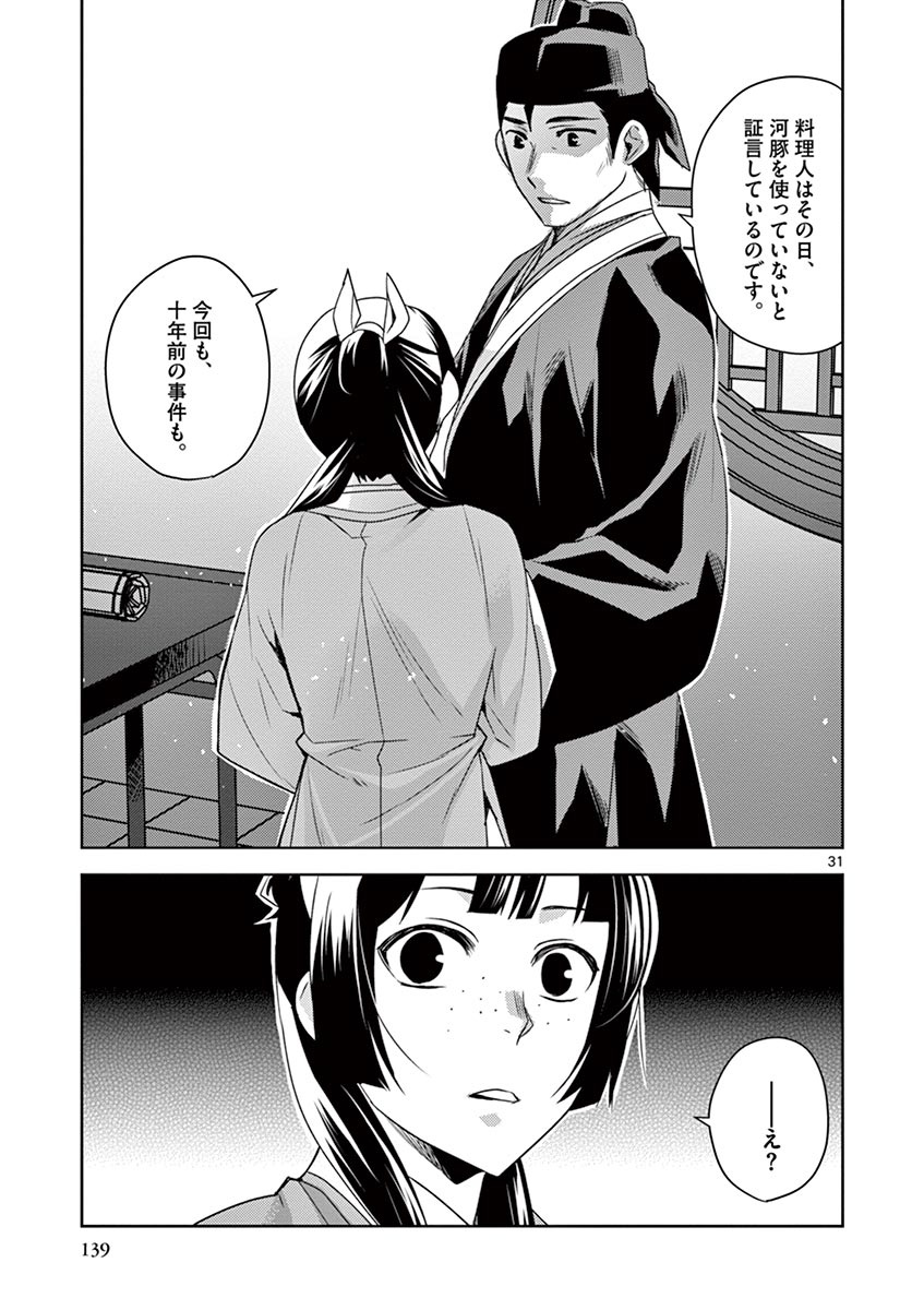 药屋少女的呢喃 (KURATA Minoji) - 第17話 - Page 31