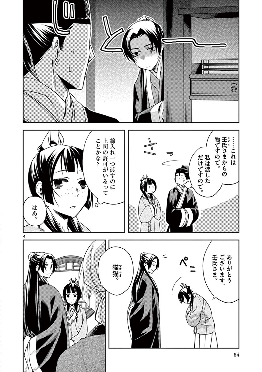 药屋少女的呢喃 (KURATA Minoji) - 第16話 - Page 4