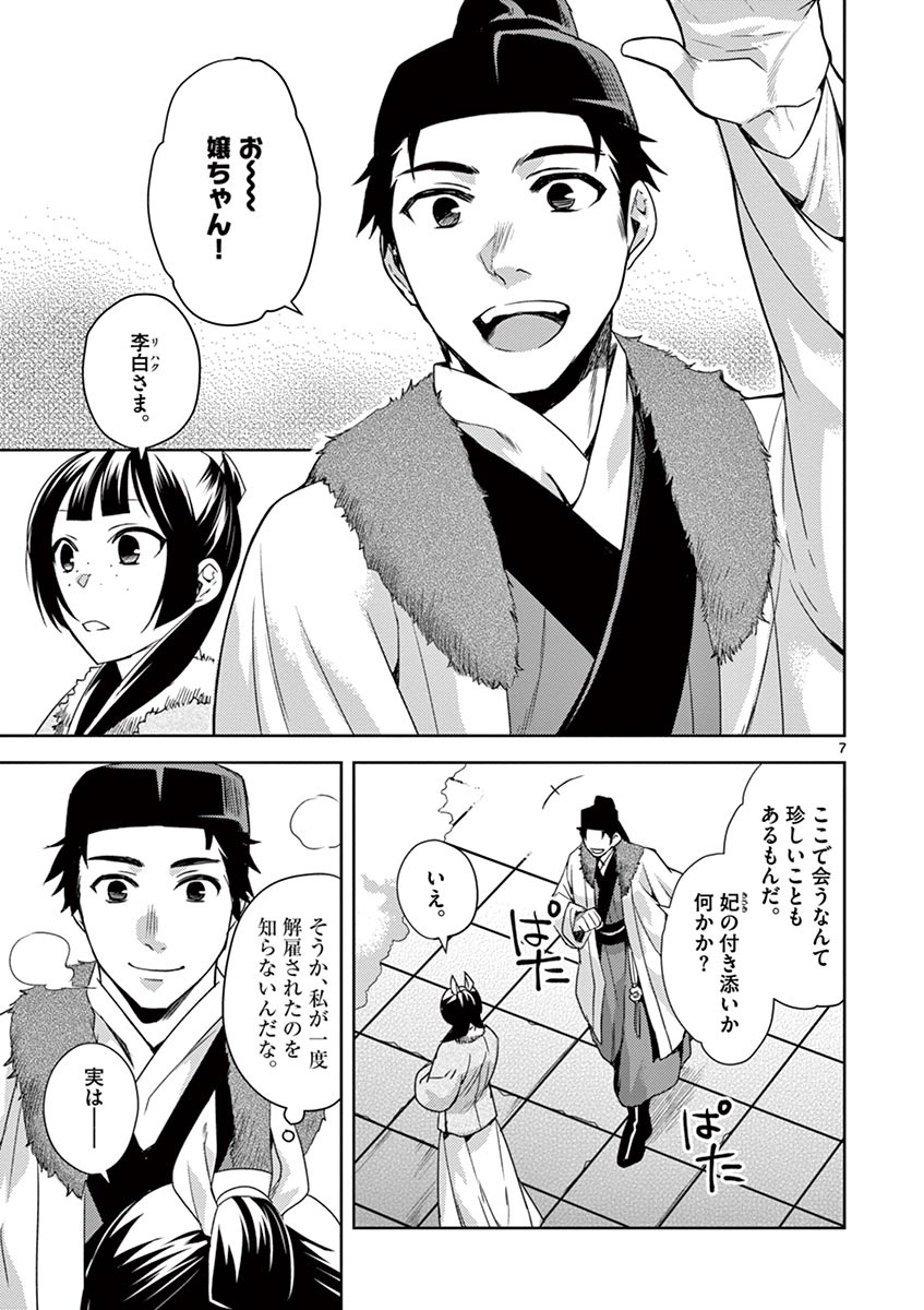 药屋少女的呢喃 (KURATA Minoji) - 第16話 - Page 7