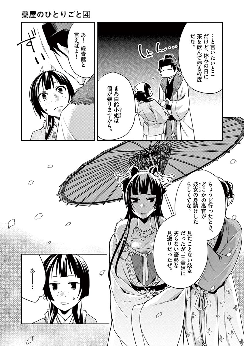 药屋少女的呢喃 (KURATA Minoji) - 第16話 - Page 9