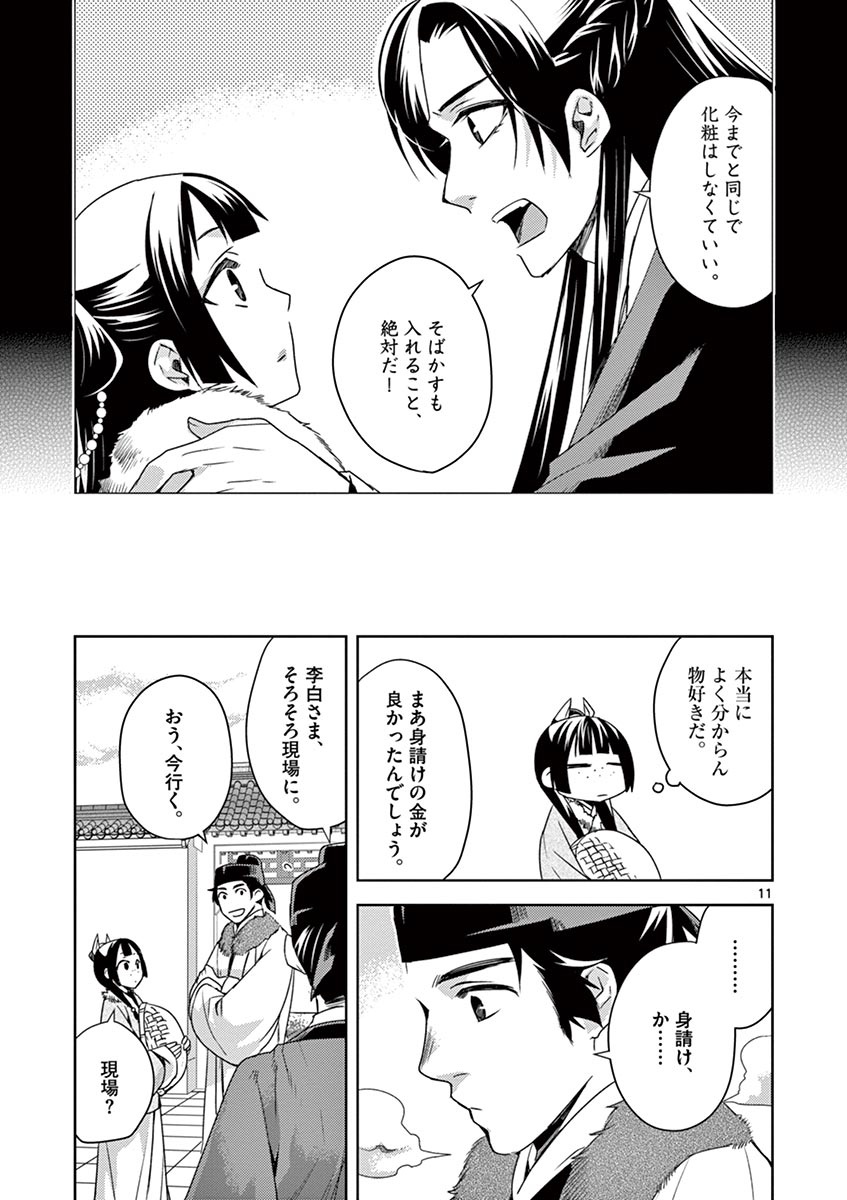 药屋少女的呢喃 (KURATA Minoji) - 第16話 - Page 11