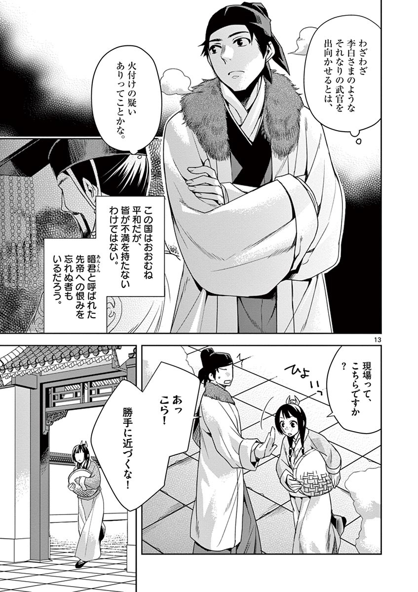 药屋少女的呢喃 (KURATA Minoji) - 第16話 - Page 13