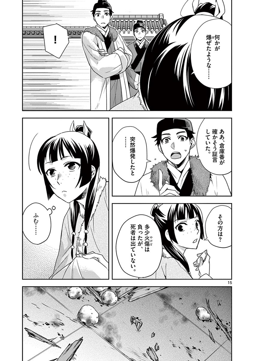 药屋少女的呢喃 (KURATA Minoji) - 第16話 - Page 15