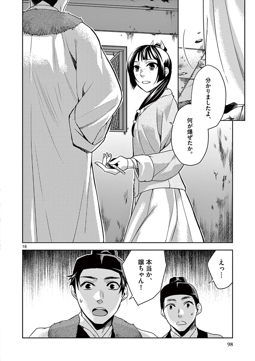 药屋少女的呢喃 (KURATA Minoji) - 第16話 - Page 18