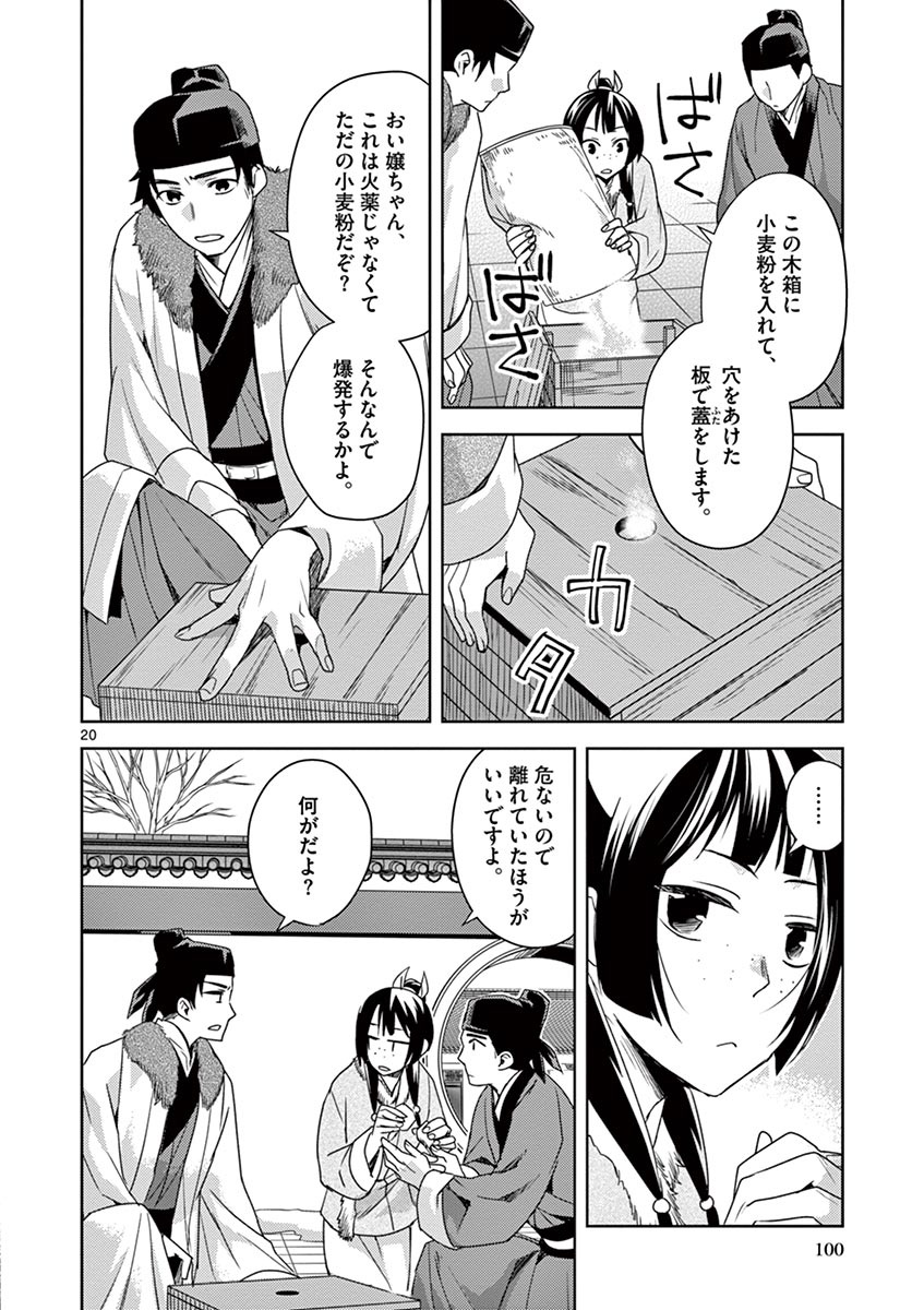 药屋少女的呢喃 (KURATA Minoji) - 第16話 - Page 20