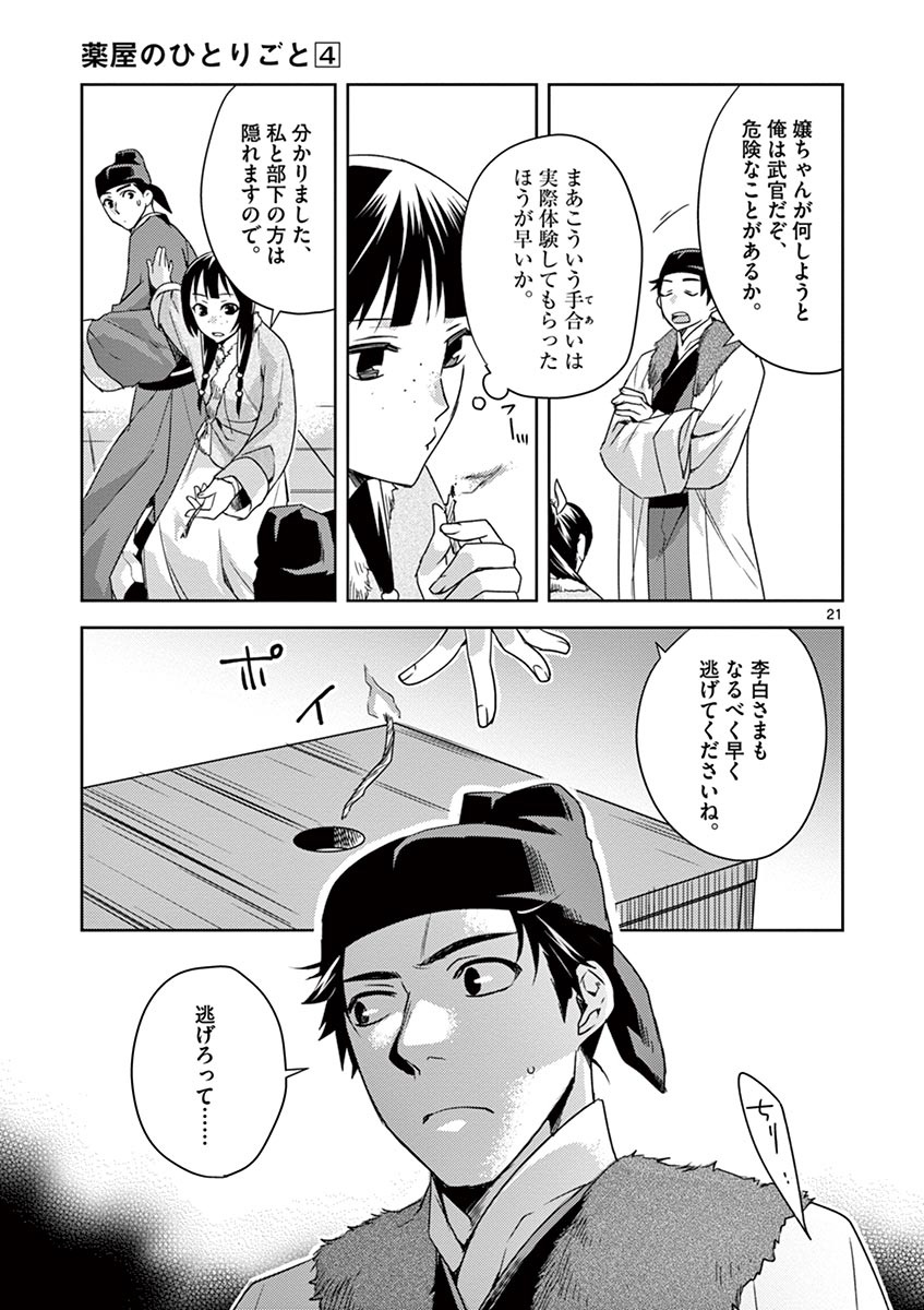 药屋少女的呢喃 (KURATA Minoji) - 第16話 - Page 21