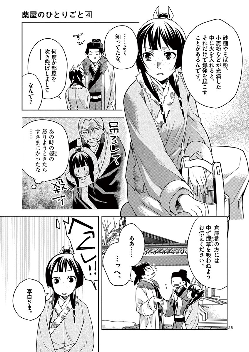 药屋少女的呢喃 (KURATA Minoji) - 第16話 - Page 25