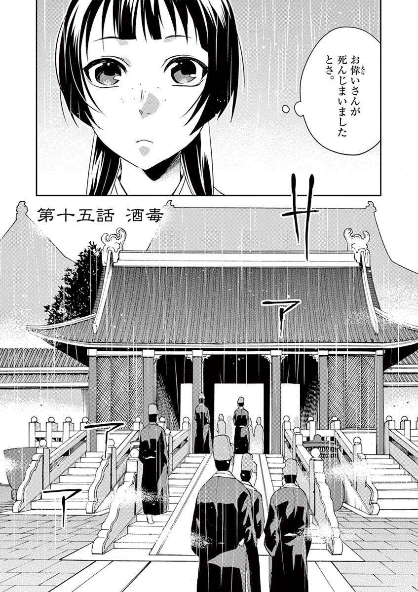 药屋少女的呢喃 (KURATA Minoji) - 第15話 - Page 1