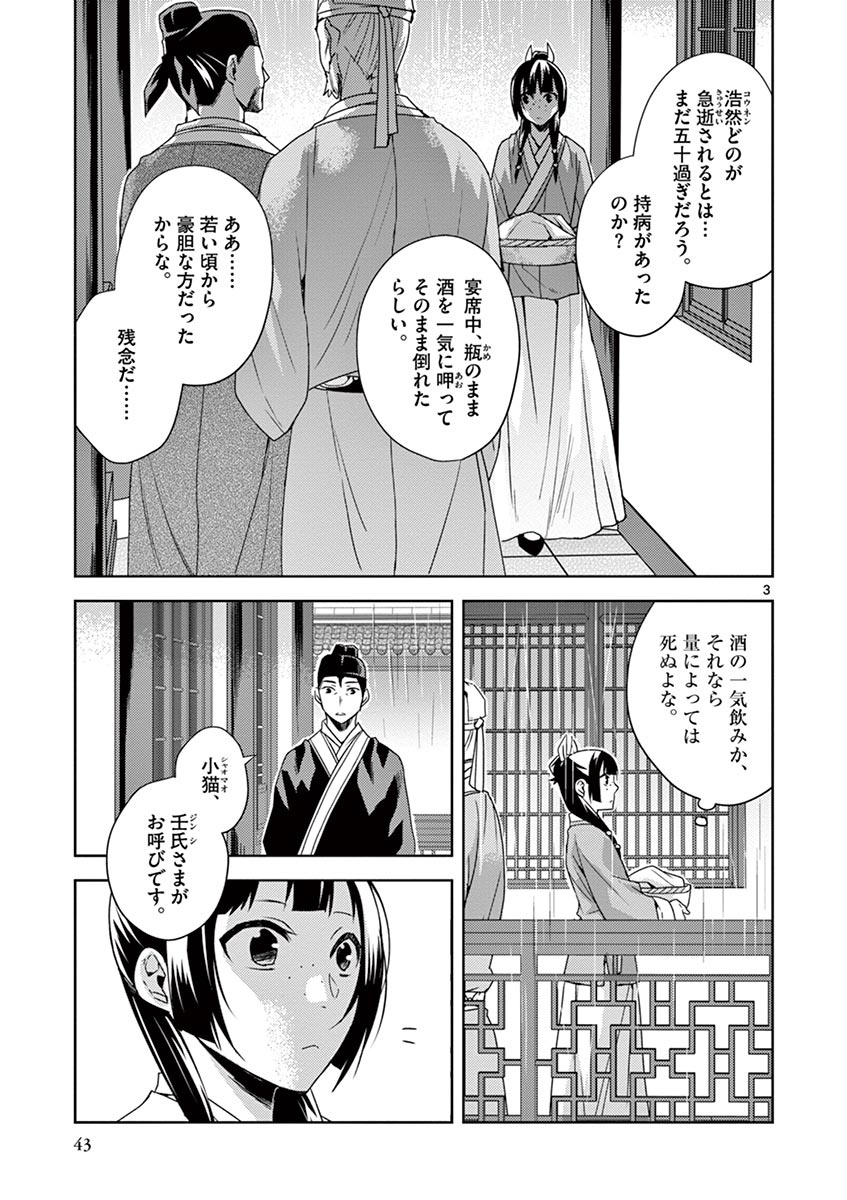 药屋少女的呢喃 (KURATA Minoji) - 第15話 - Page 3