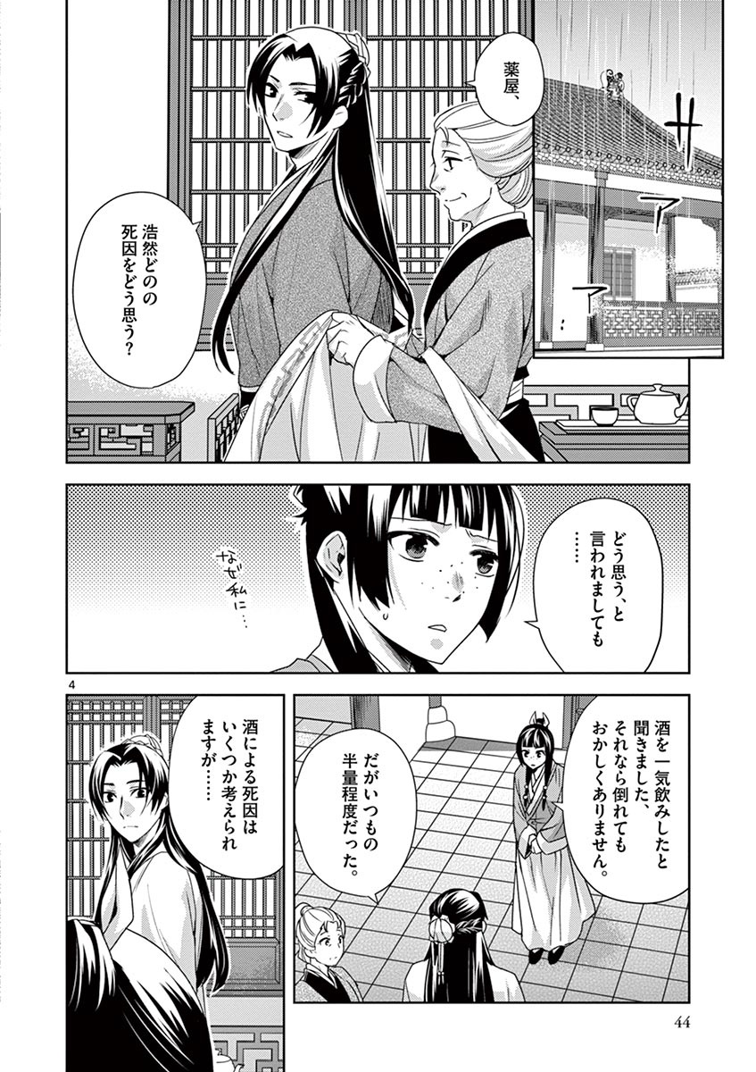 药屋少女的呢喃 (KURATA Minoji) - 第15話 - Page 4