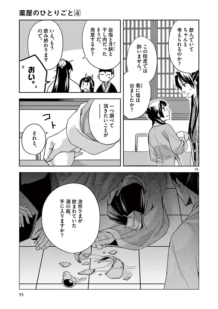 药屋少女的呢喃 (KURATA Minoji) - 第15話 - Page 15