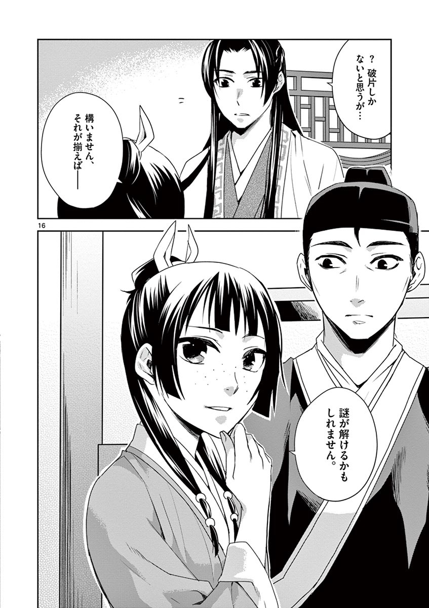 药屋少女的呢喃 (KURATA Minoji) - 第15話 - Page 16