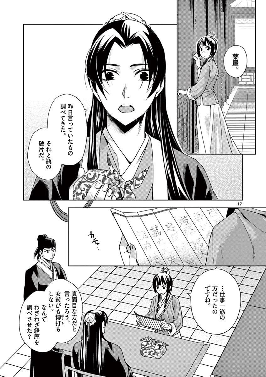 药屋少女的呢喃 (KURATA Minoji) - 第15話 - Page 17