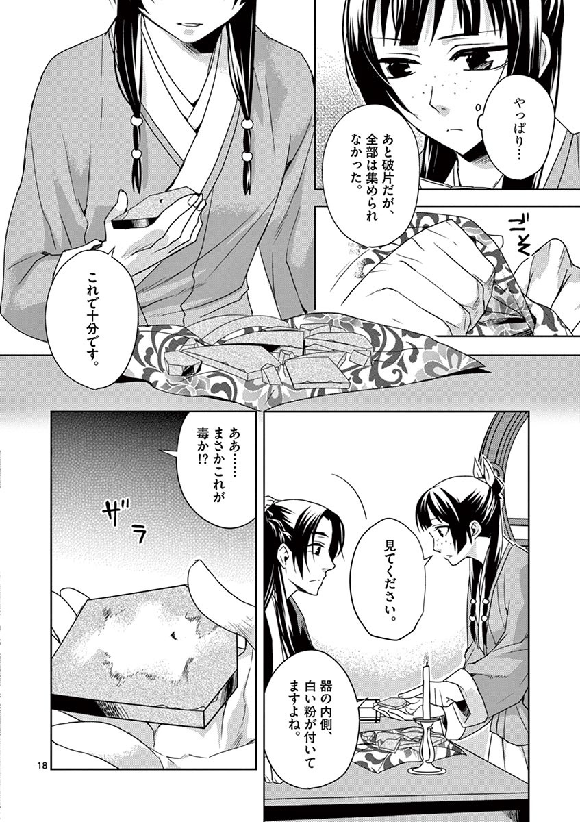 药屋少女的呢喃 (KURATA Minoji) - 第15話 - Page 18