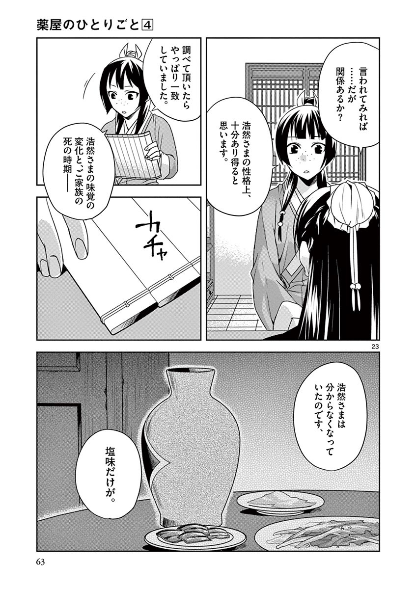 药屋少女的呢喃 (KURATA Minoji) - 第15話 - Page 23