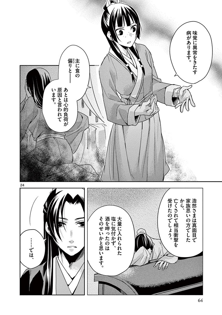 药屋少女的呢喃 (KURATA Minoji) - 第15話 - Page 24