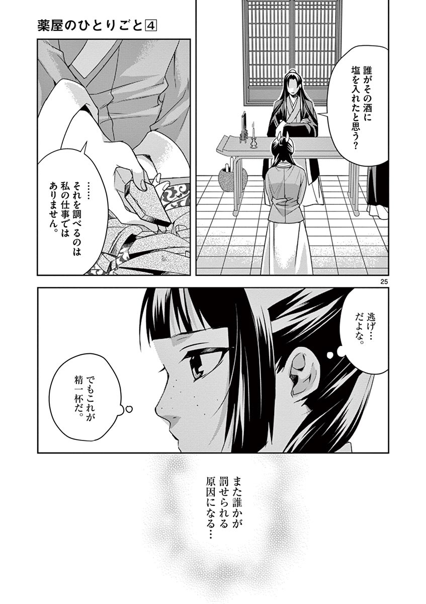 药屋少女的呢喃 (KURATA Minoji) - 第15話 - Page 25