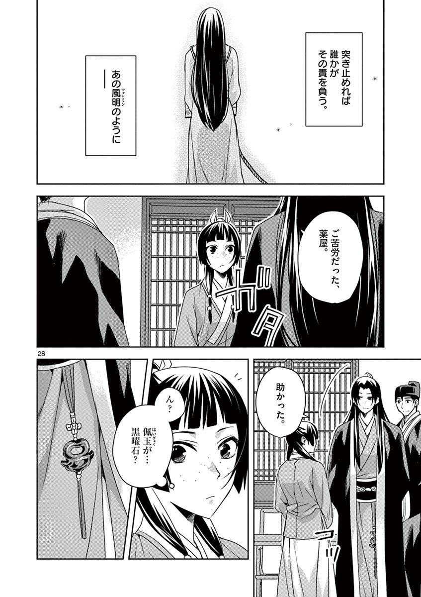 药屋少女的呢喃 (KURATA Minoji) - 第15話 - Page 28