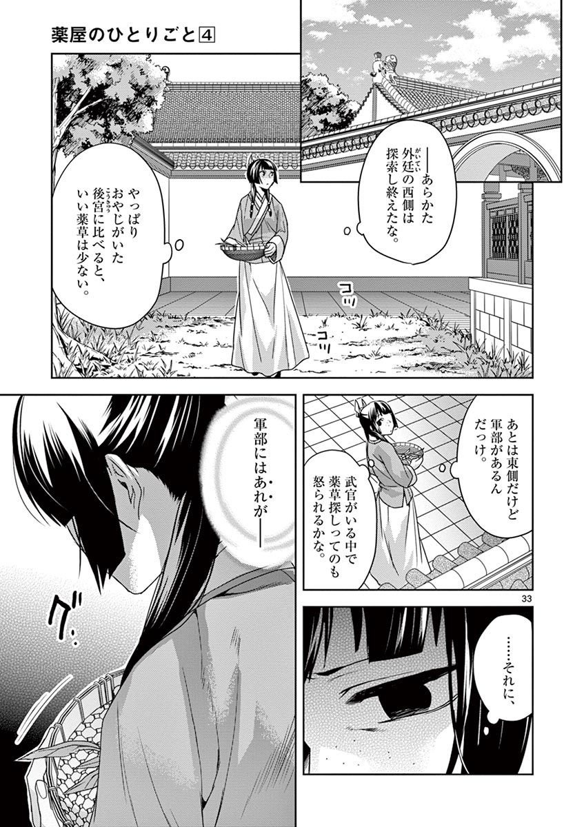 药屋少女的呢喃 (KURATA Minoji) - 第15話 - Page 33