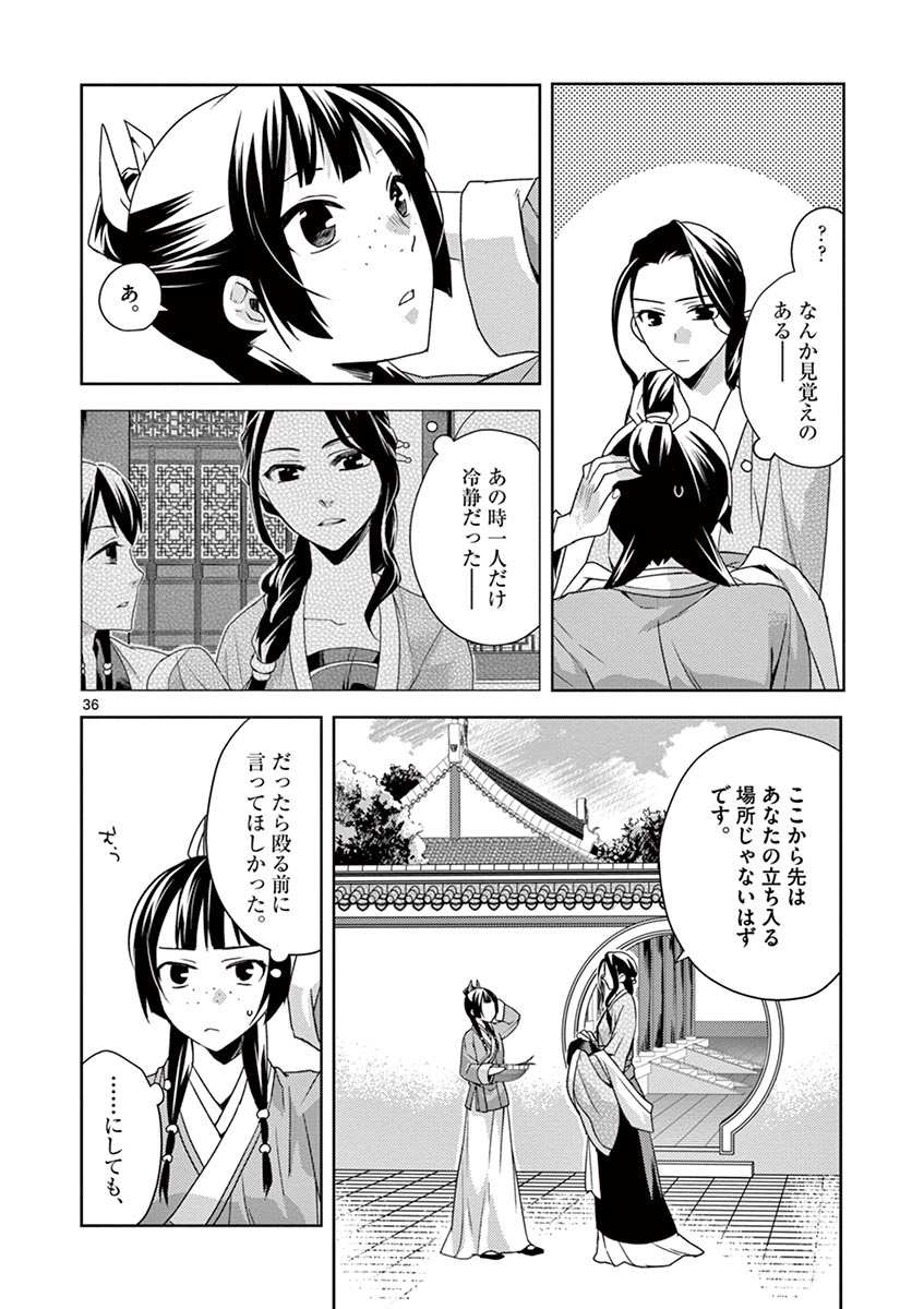 药屋少女的呢喃 (KURATA Minoji) - 第15話 - Page 36