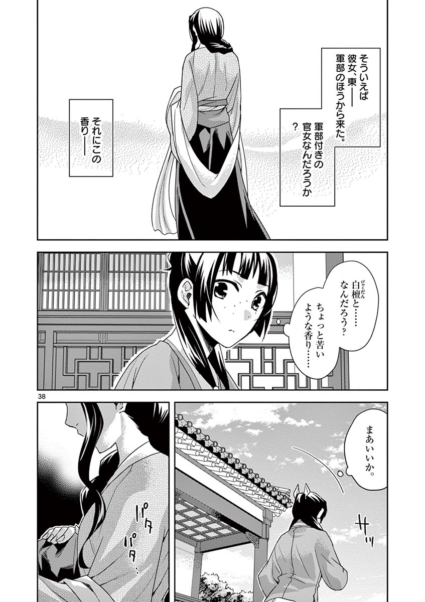 药屋少女的呢喃 (KURATA Minoji) - 第15話 - Page 38