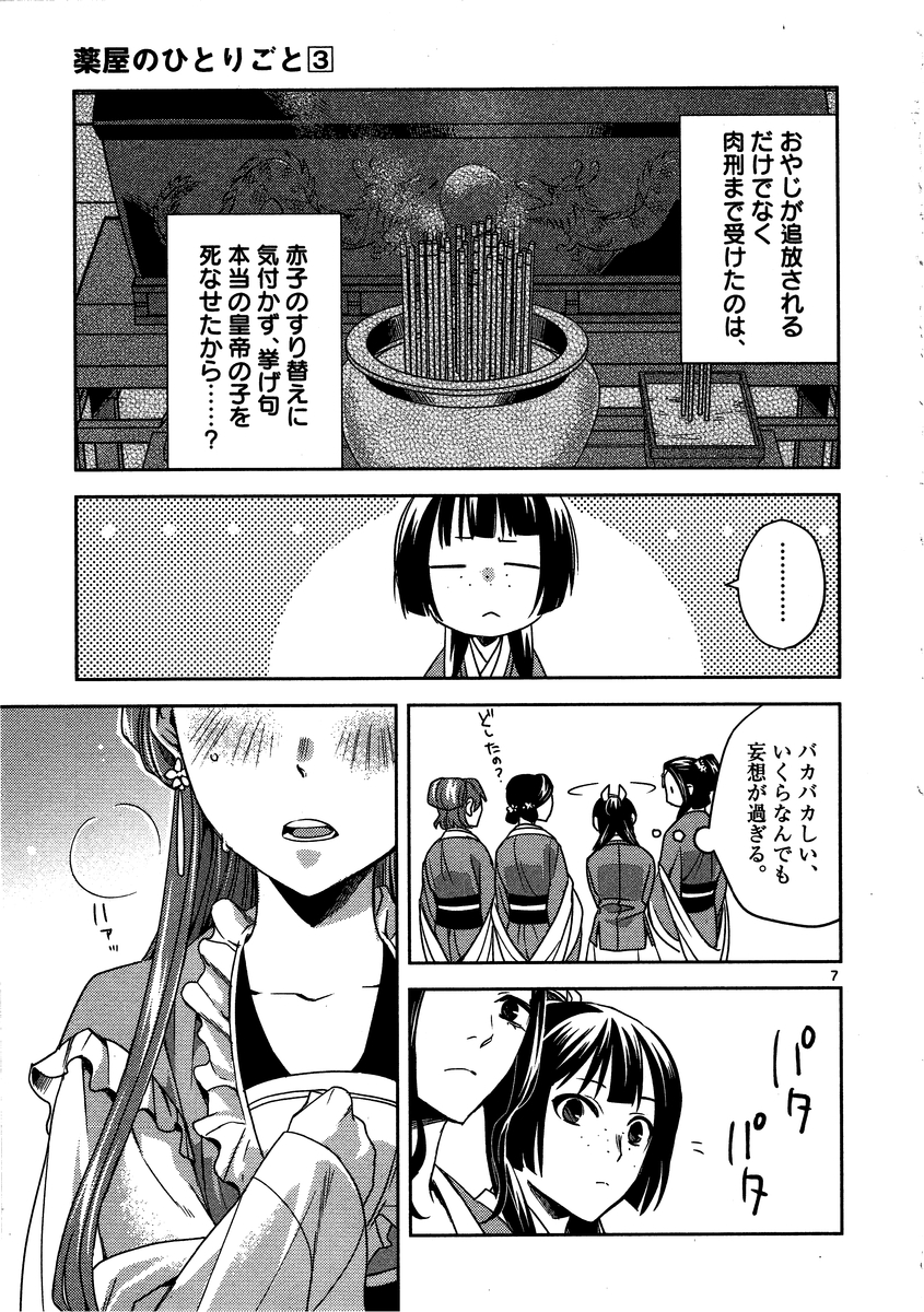 药屋少女的呢喃 (KURATA Minoji) - 第13話 - Page 7