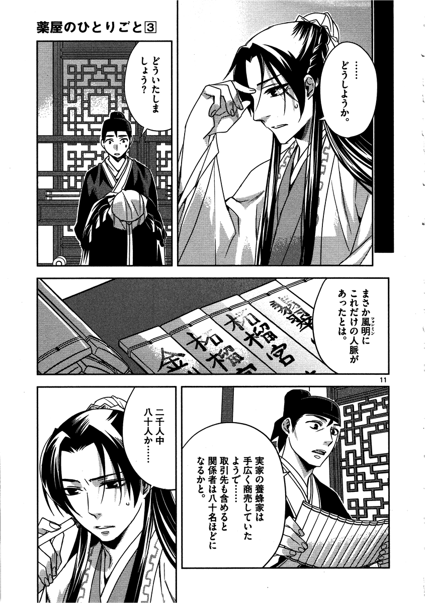 药屋少女的呢喃 (KURATA Minoji) - 第13話 - Page 11