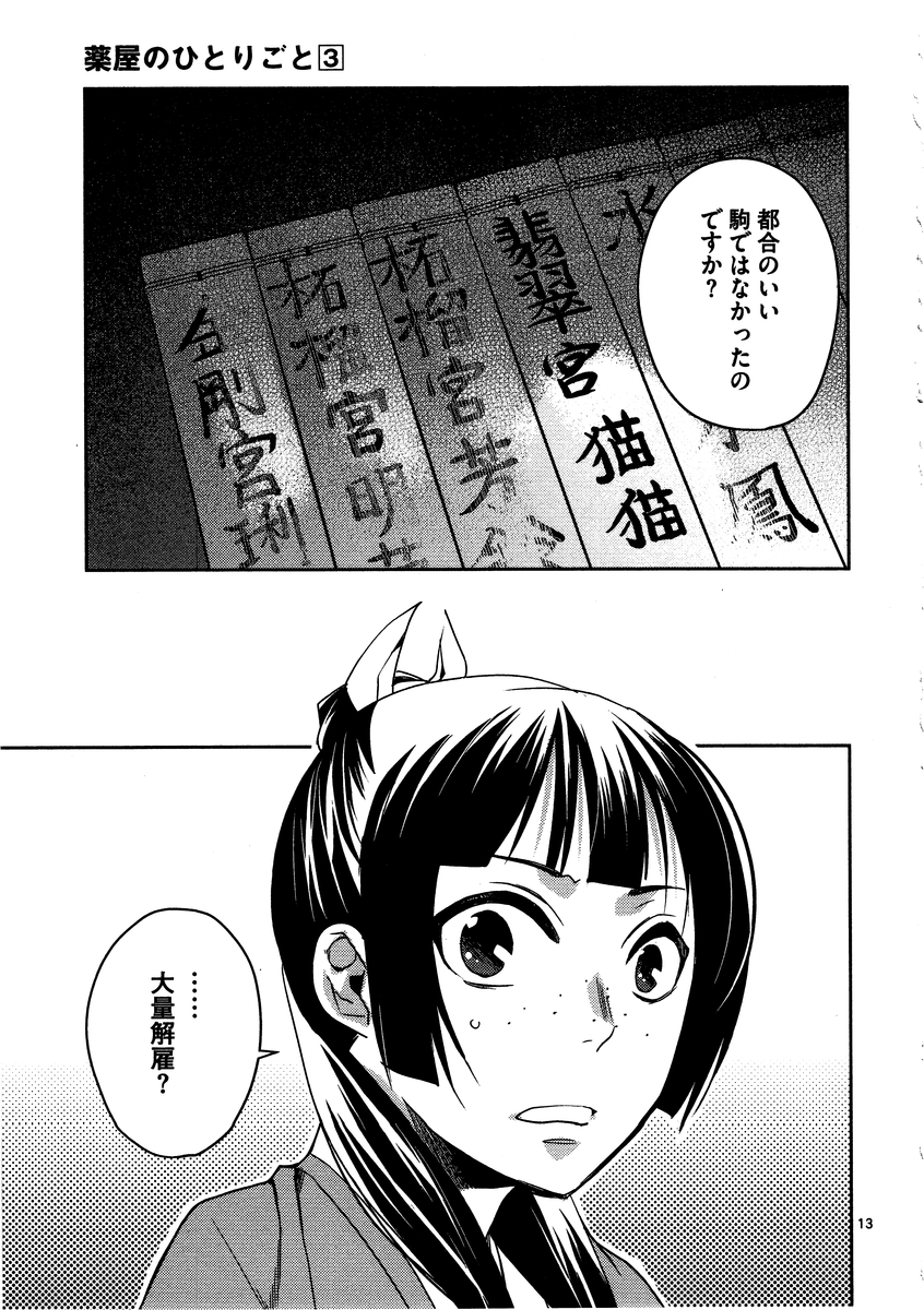 药屋少女的呢喃 (KURATA Minoji) - 第13話 - Page 13