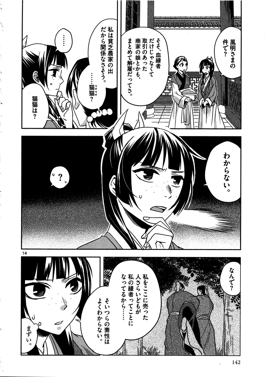 药屋少女的呢喃 (KURATA Minoji) - 第13話 - Page 14