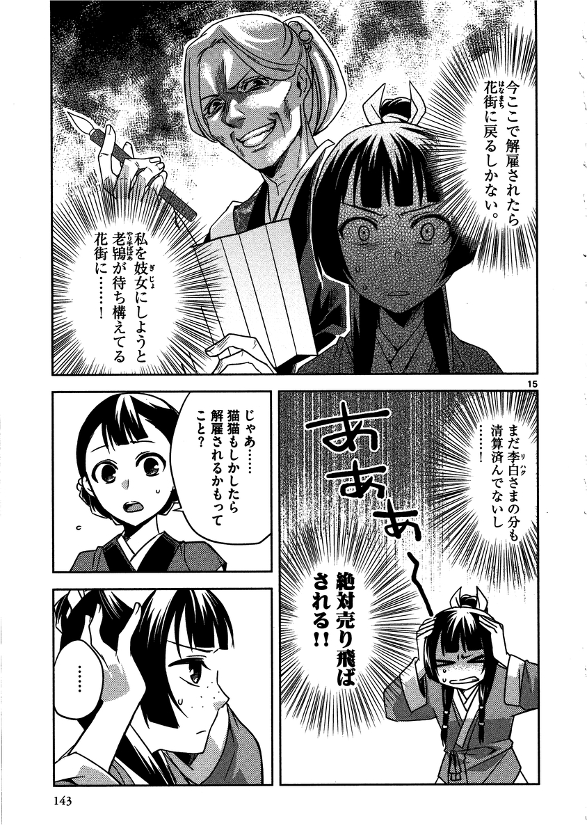 药屋少女的呢喃 (KURATA Minoji) - 第13話 - Page 15