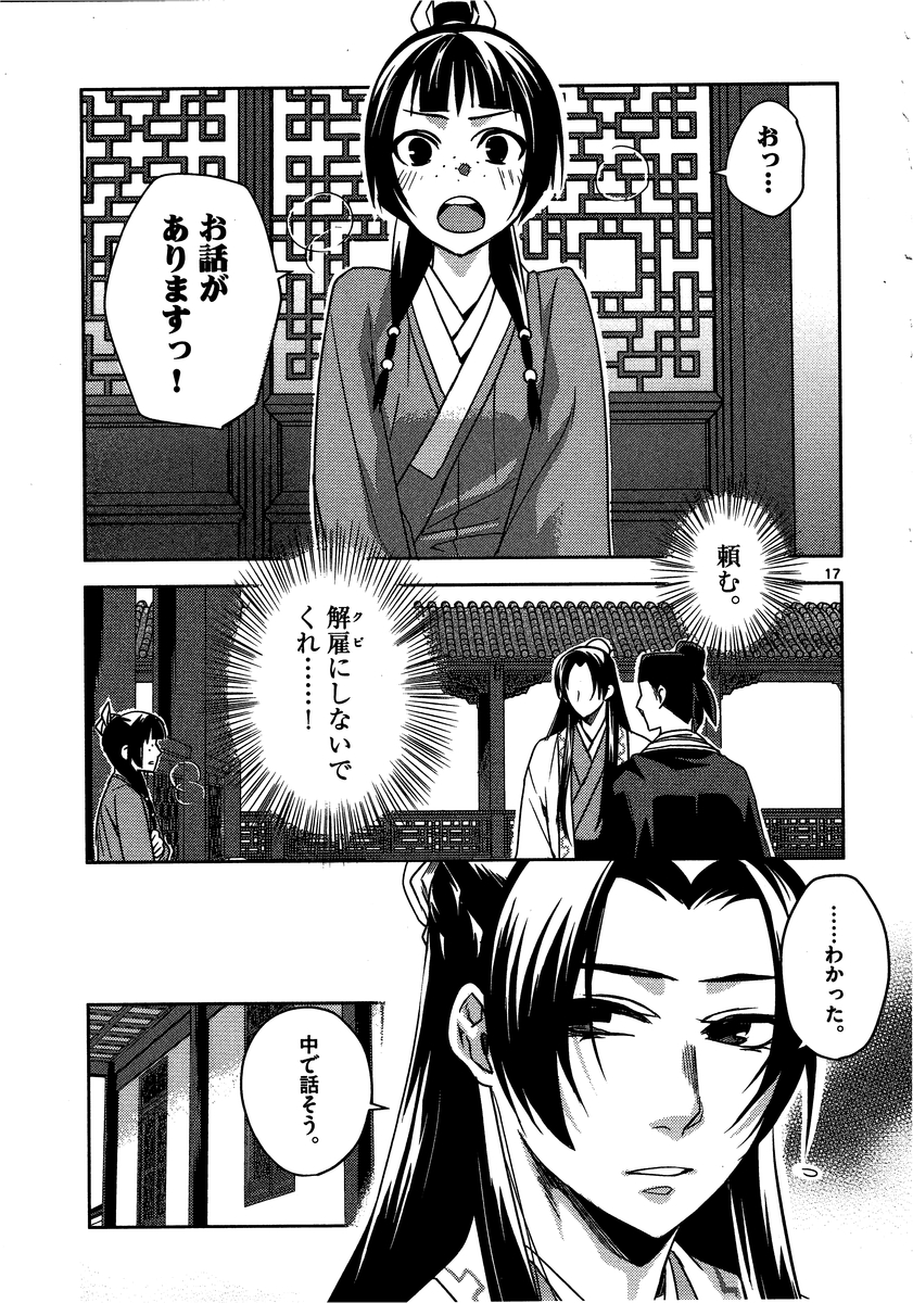 药屋少女的呢喃 (KURATA Minoji) - 第13話 - Page 17