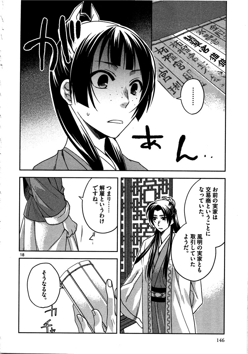 药屋少女的呢喃 (KURATA Minoji) - 第13話 - Page 18