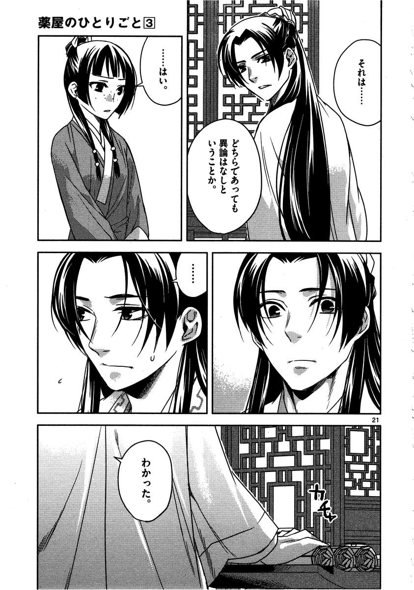 药屋少女的呢喃 (KURATA Minoji) - 第13話 - Page 21