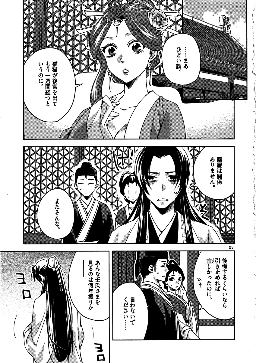 药屋少女的呢喃 (KURATA Minoji) - 第13話 - Page 23