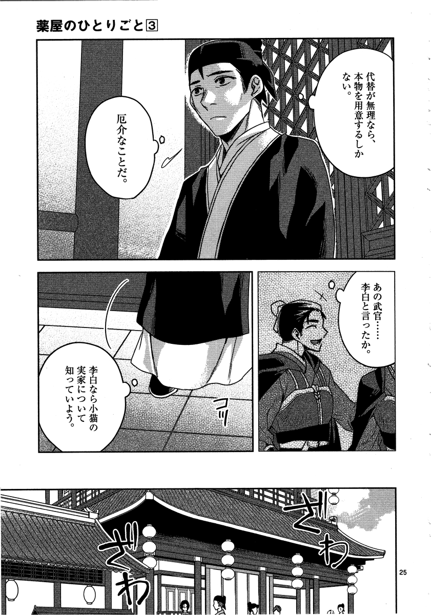 药屋少女的呢喃 (KURATA Minoji) - 第13話 - Page 25