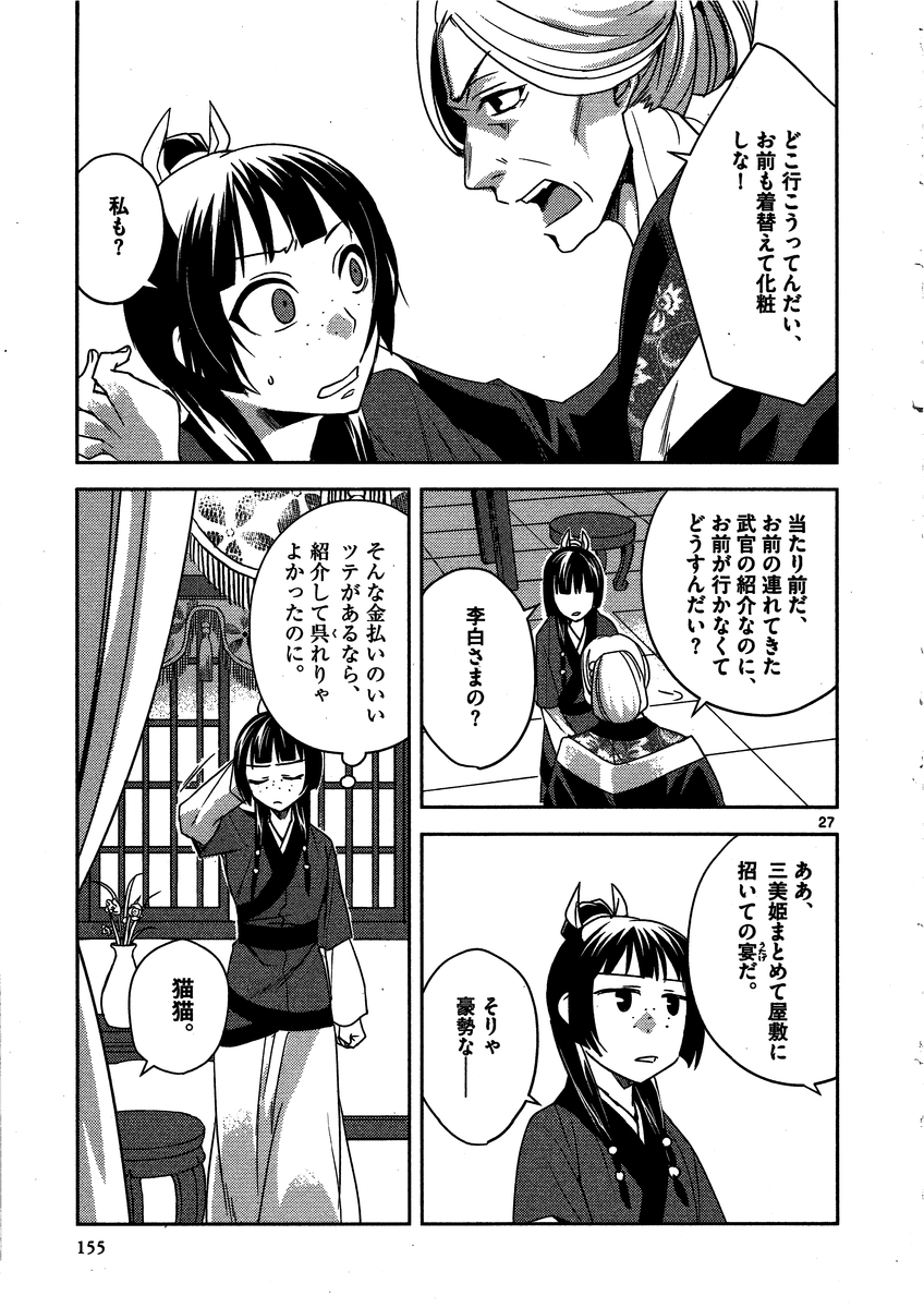 药屋少女的呢喃 (KURATA Minoji) - 第13話 - Page 27