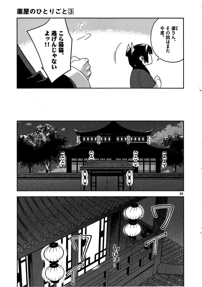 药屋少女的呢喃 (KURATA Minoji) - 第13話 - Page 29