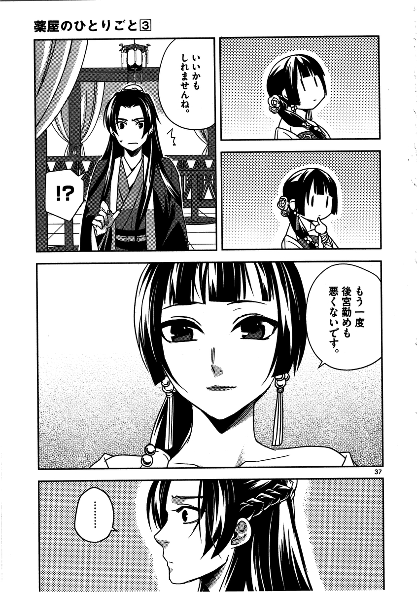 药屋少女的呢喃 (KURATA Minoji) - 第13話 - Page 37