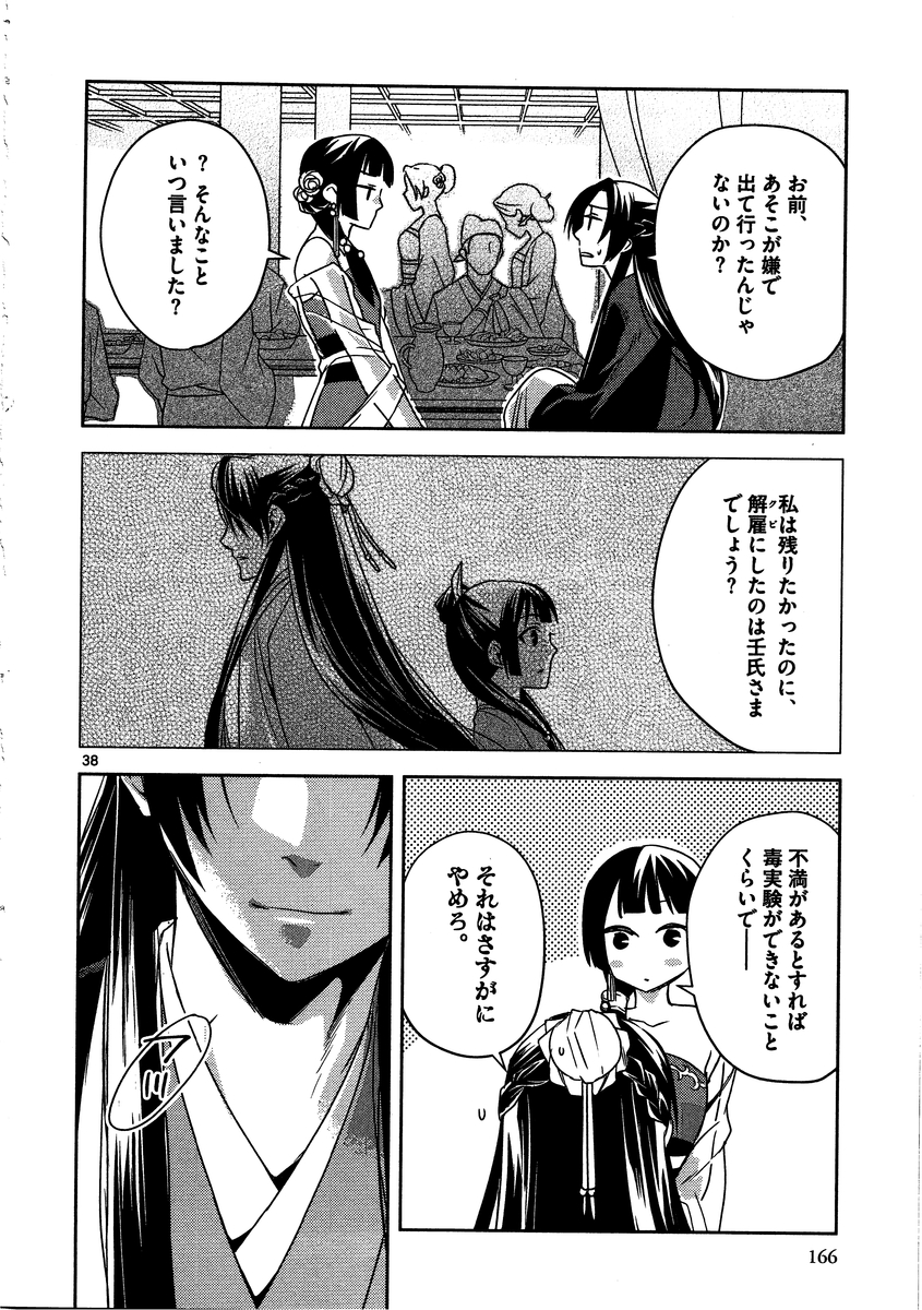 药屋少女的呢喃 (KURATA Minoji) - 第13話 - Page 38