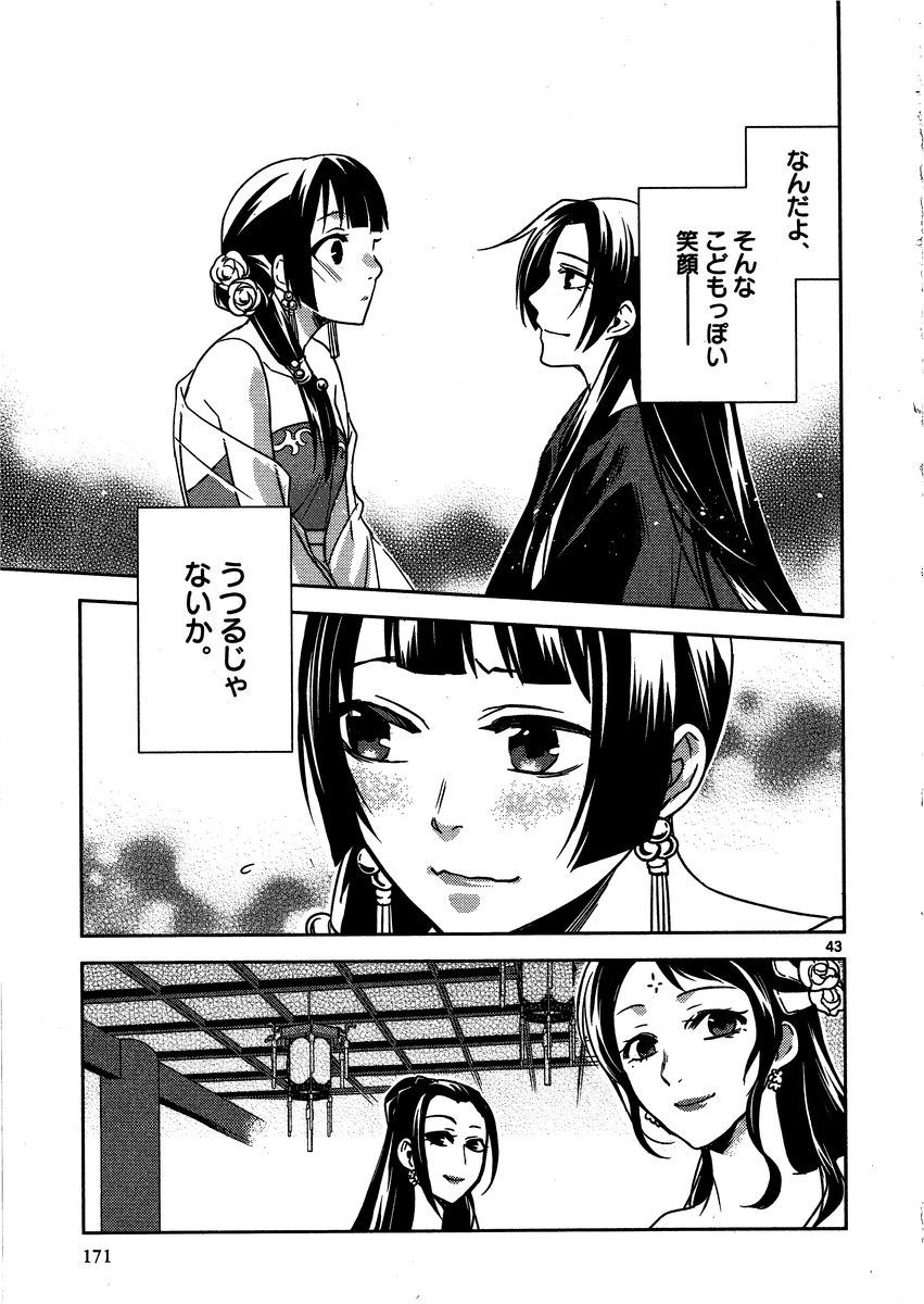 药屋少女的呢喃 (KURATA Minoji) - 第13話 - Page 43