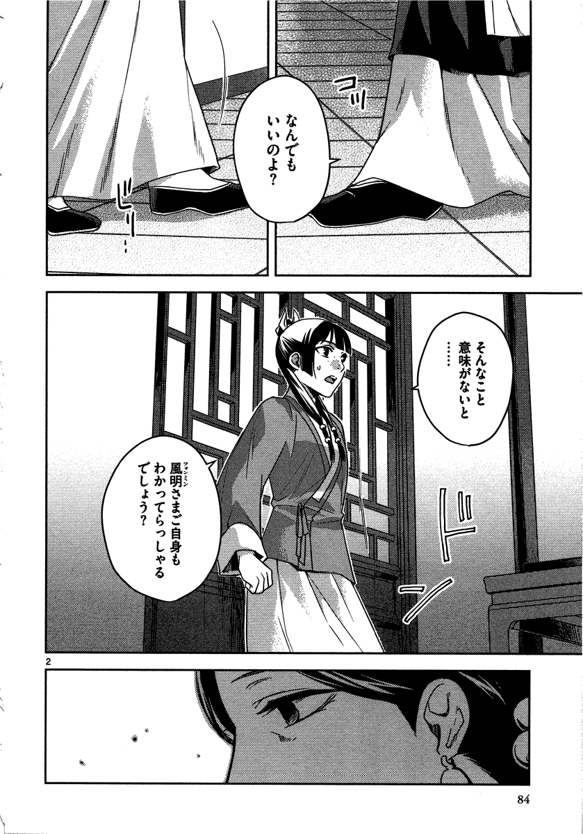 药屋少女的呢喃 (KURATA Minoji) - 第12話 - Page 2