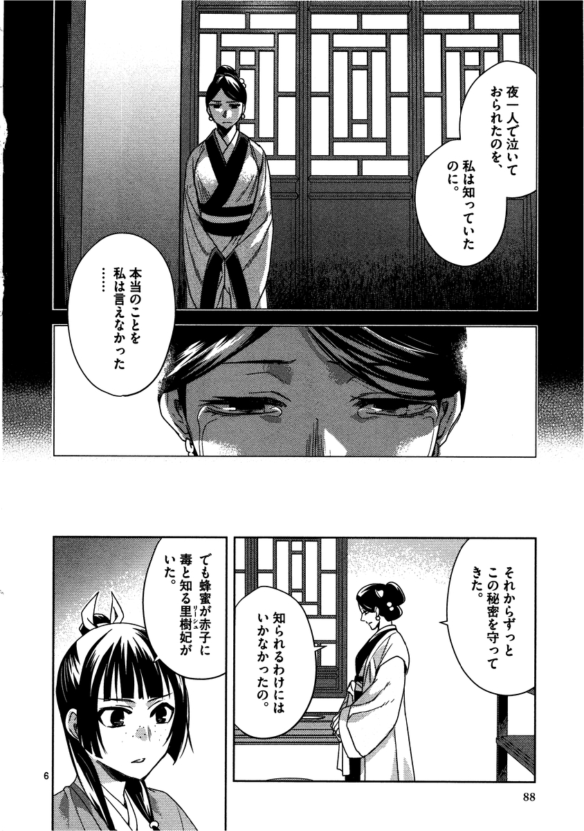 药屋少女的呢喃 (KURATA Minoji) - 第12話 - Page 6