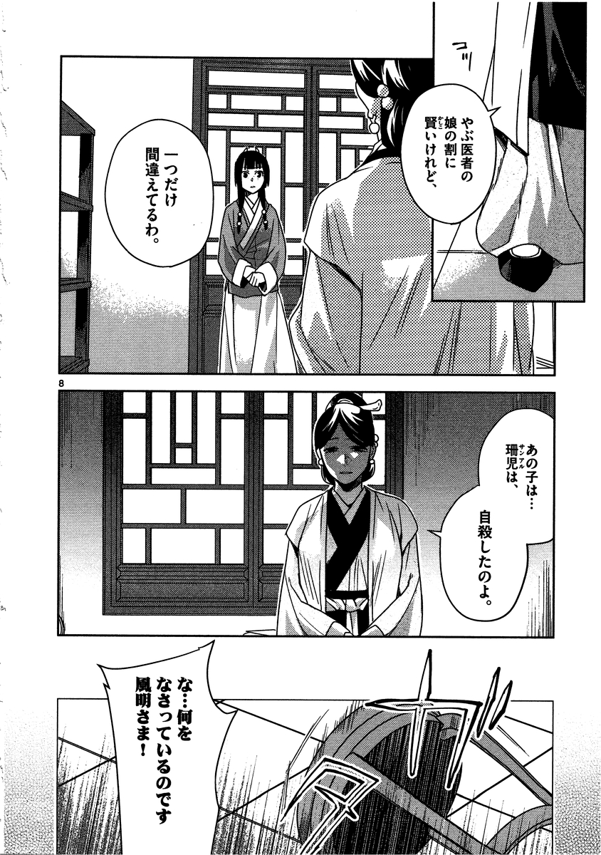 药屋少女的呢喃 (KURATA Minoji) - 第12話 - Page 8